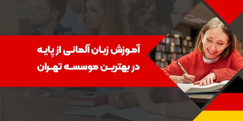 بهترین موسسه آموزش آلمانی