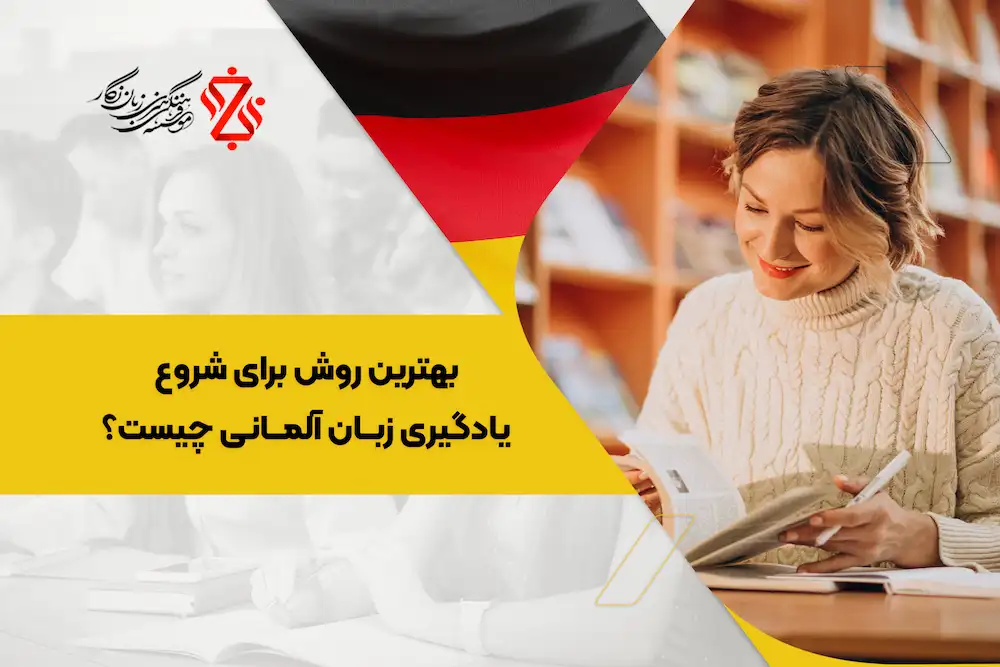 بهترین روش شروع یادگیری آلمانی