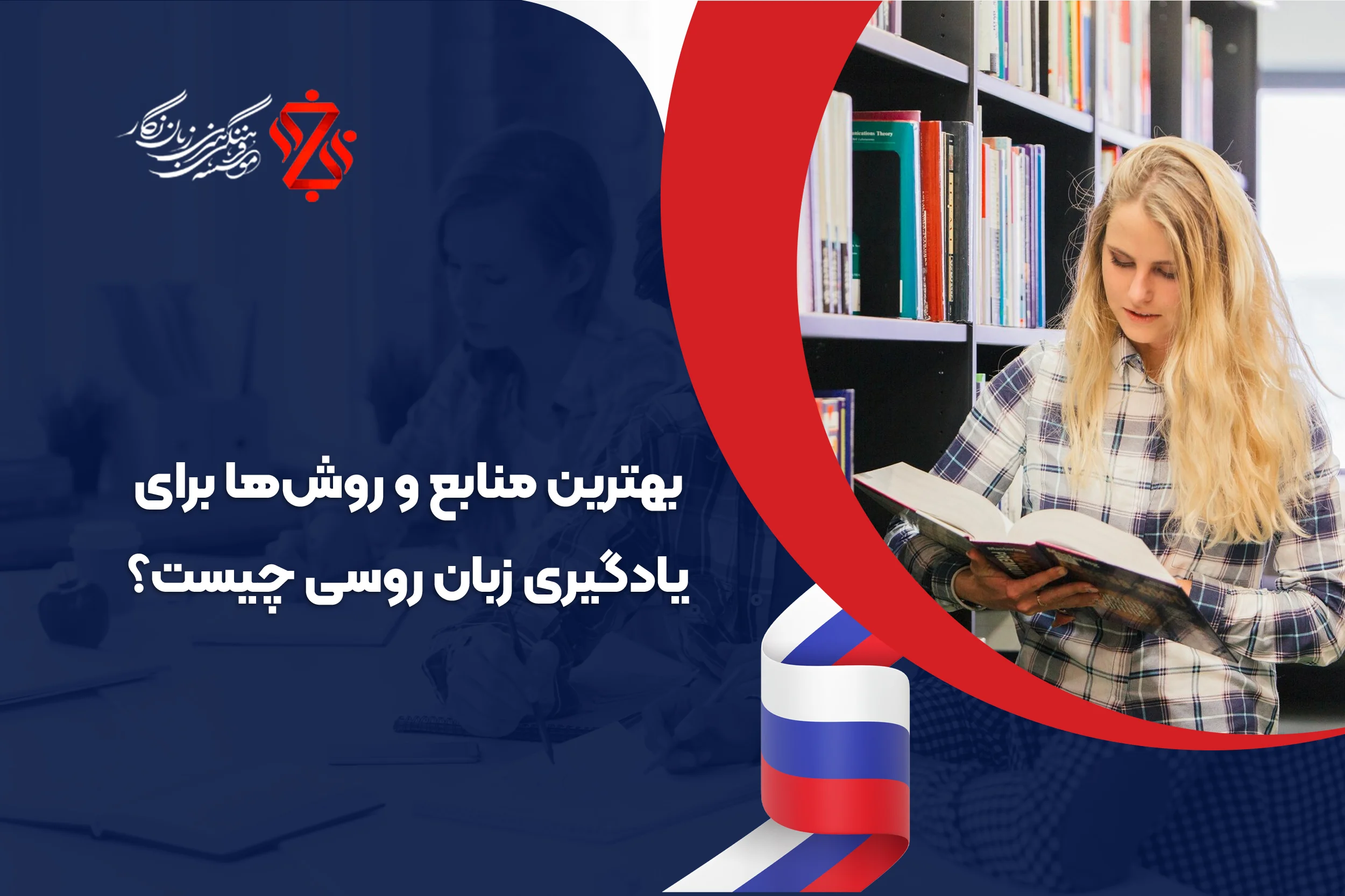 منابع یادگیری زبان روسی