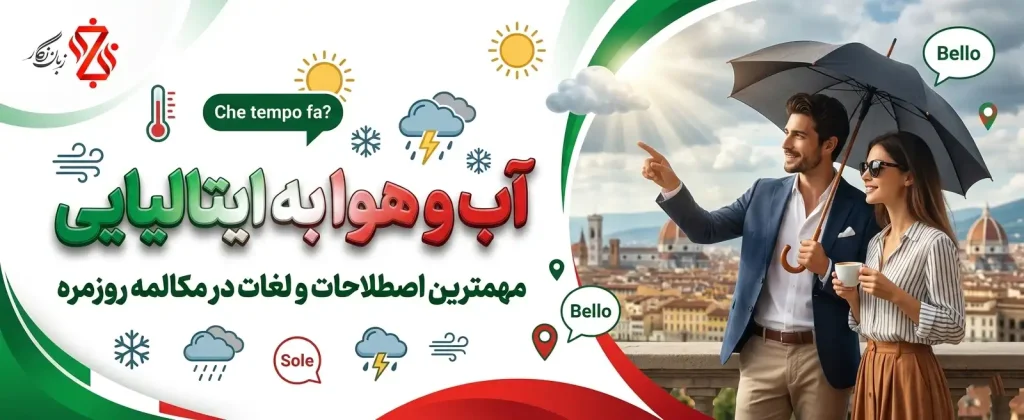 آب و هوا به ایتالیایی 🌦️ مهمترین اصطلاحات و لغات در مکالمه روزمره