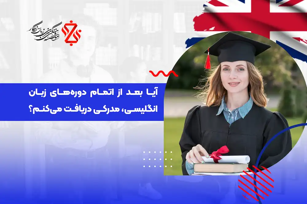 آیا بعد از اتمام دوره‌ زبان انگلیسی، مدرکی دریافت می‌کنم؟