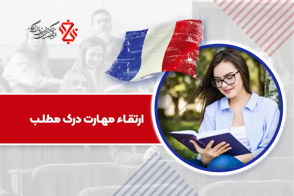 ارتقاء مهارت درک مطلب زبان فرانسه