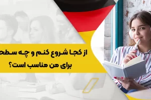 آموزش آلمانی رو از کجا شروع کنم؟