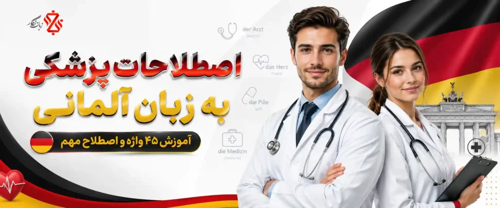 اصطلاحات پزشکی به زبان آلمانی