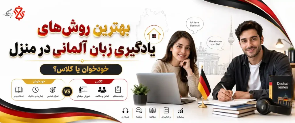 ‫بهترین روش‌های یادگیری زبان آلمانی در منزل؛ خودخوان یا کلاس؟