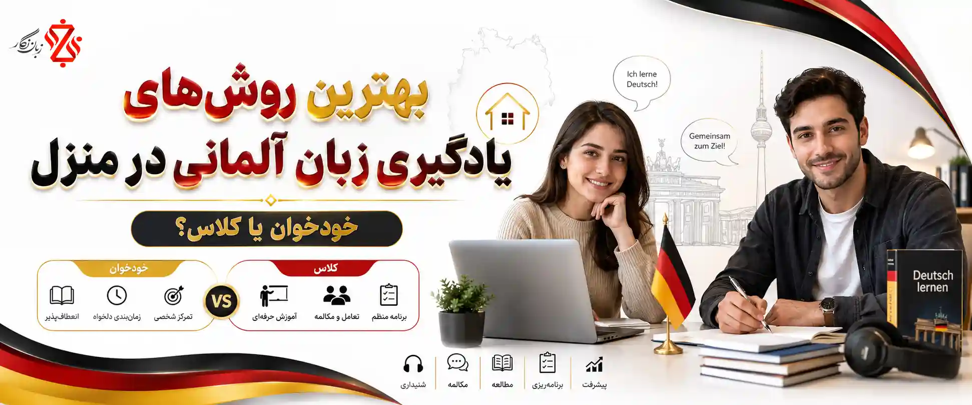 ‫بهترین روش‌های یادگیری زبان آلمانی در منزل؛ خودخوان یا کلاس؟