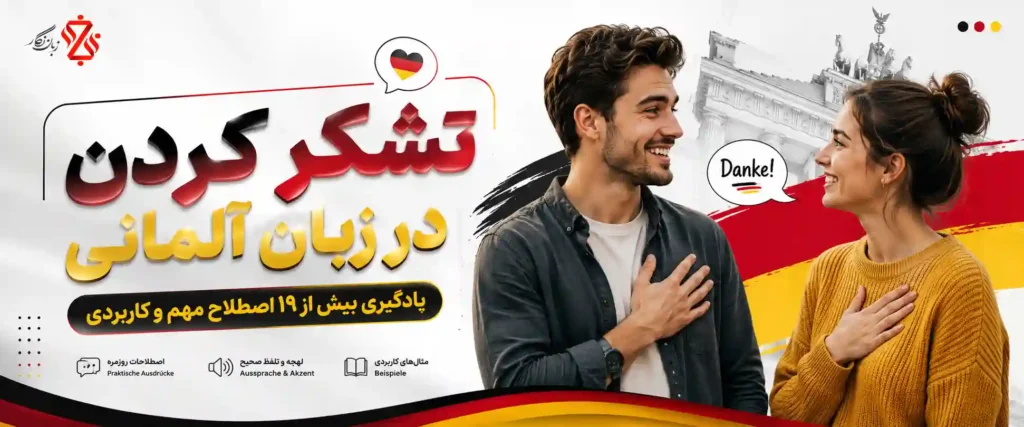 تشکر-کردن-در-زبان-آلمانی