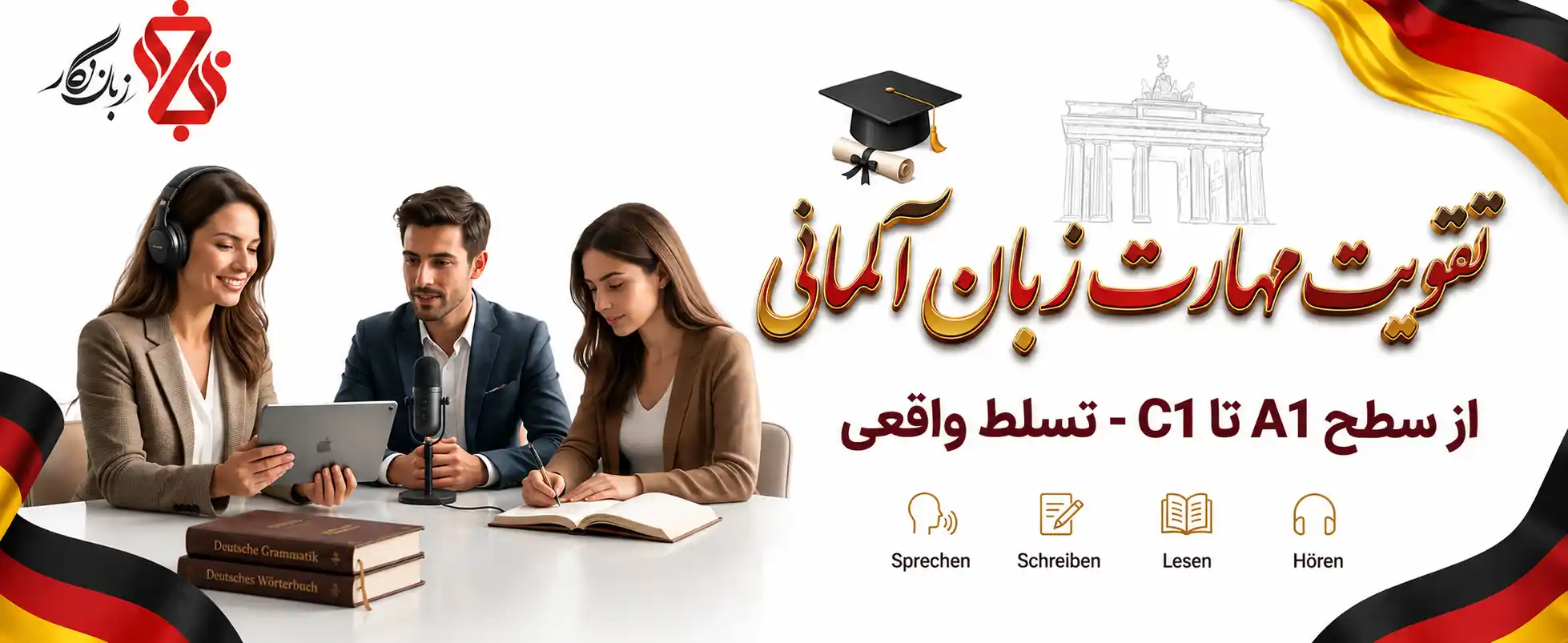 تقویت مهارت زبان آلمانی راهنمای جامع از سطح A1 تا C1