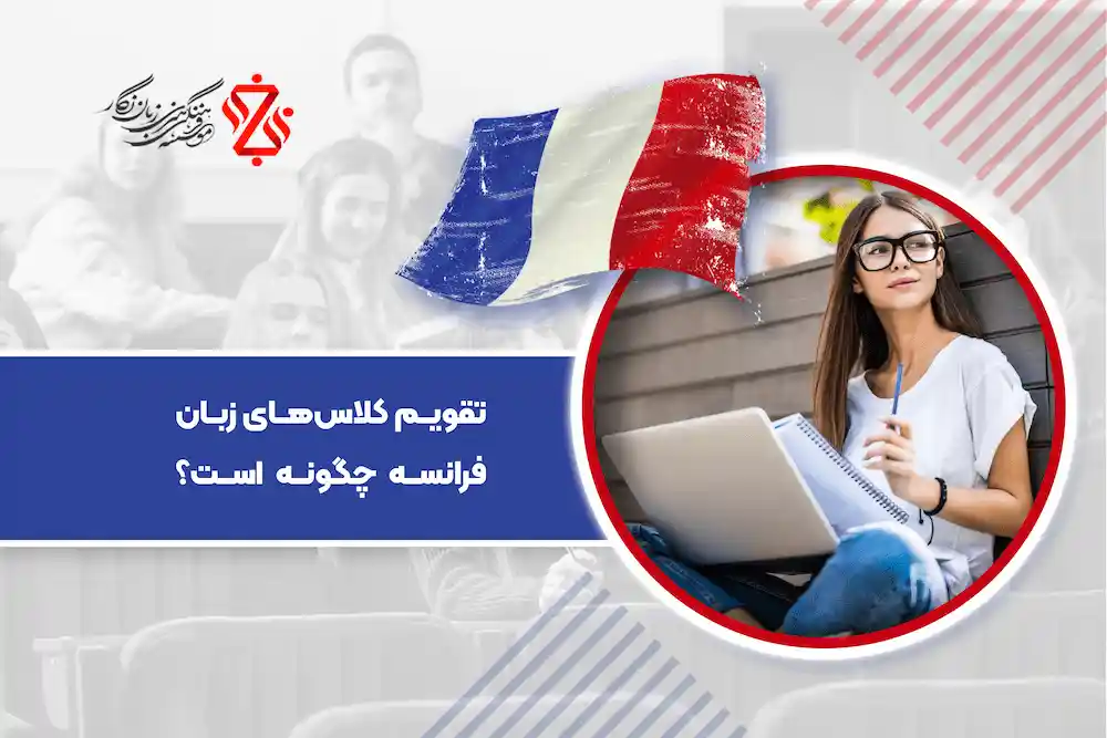 تقویم کلاس زبان فرانسه موسسه زبان نگار