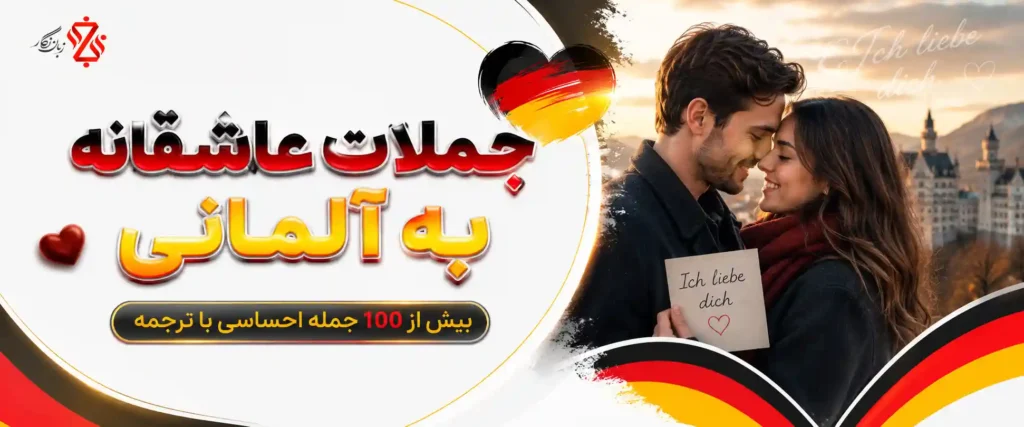 جملات عاشقانه به آلمانی، بیش از 100 جمله احساسی با ترجمه