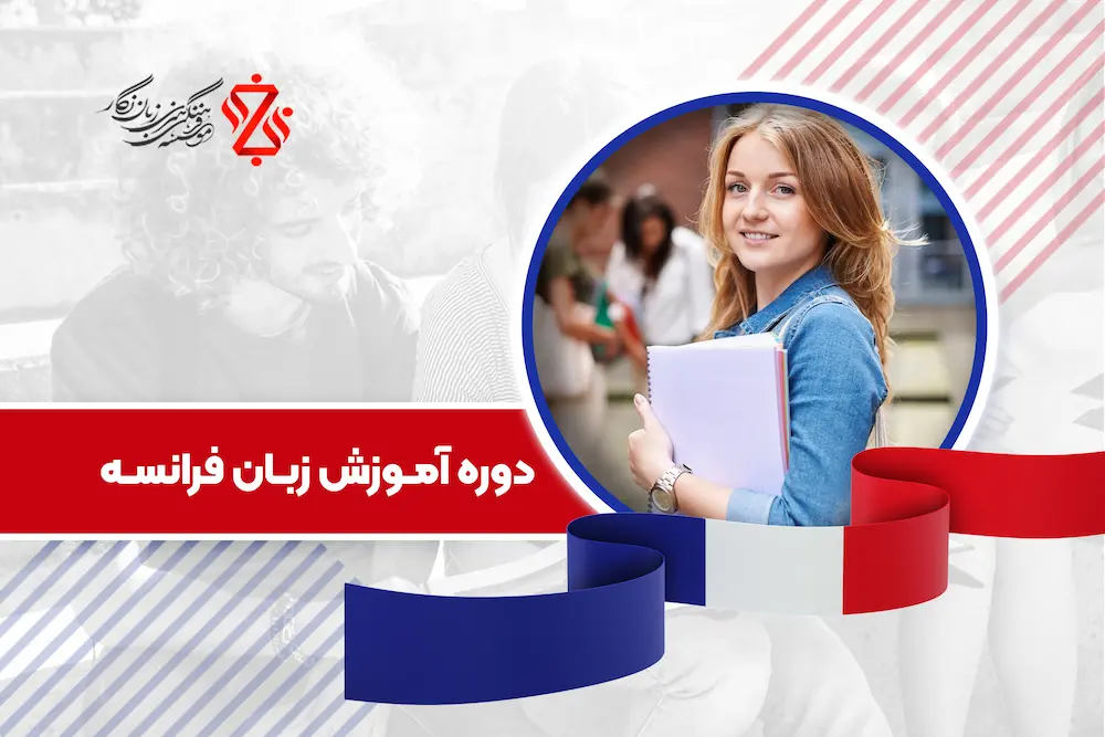 دوره آموزش زبان فرانسه با برگزاری کلاس های آنلاین، خصوصی و حضوری در موسسه زبان نگار تهران بهترین آموزشگاه زبان فرانسه در مرکز تهران