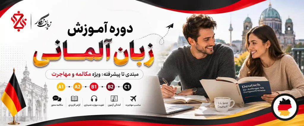 دوره زبان آلمانی آموزش زبان آلمانی از مبتدی تا پیشرفته