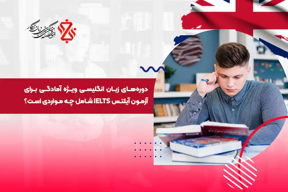 دوره‌ زبان انگلیسی ویژه آمادگی برای آزمون آیلتس IELTS شامل چه مواردی است؟