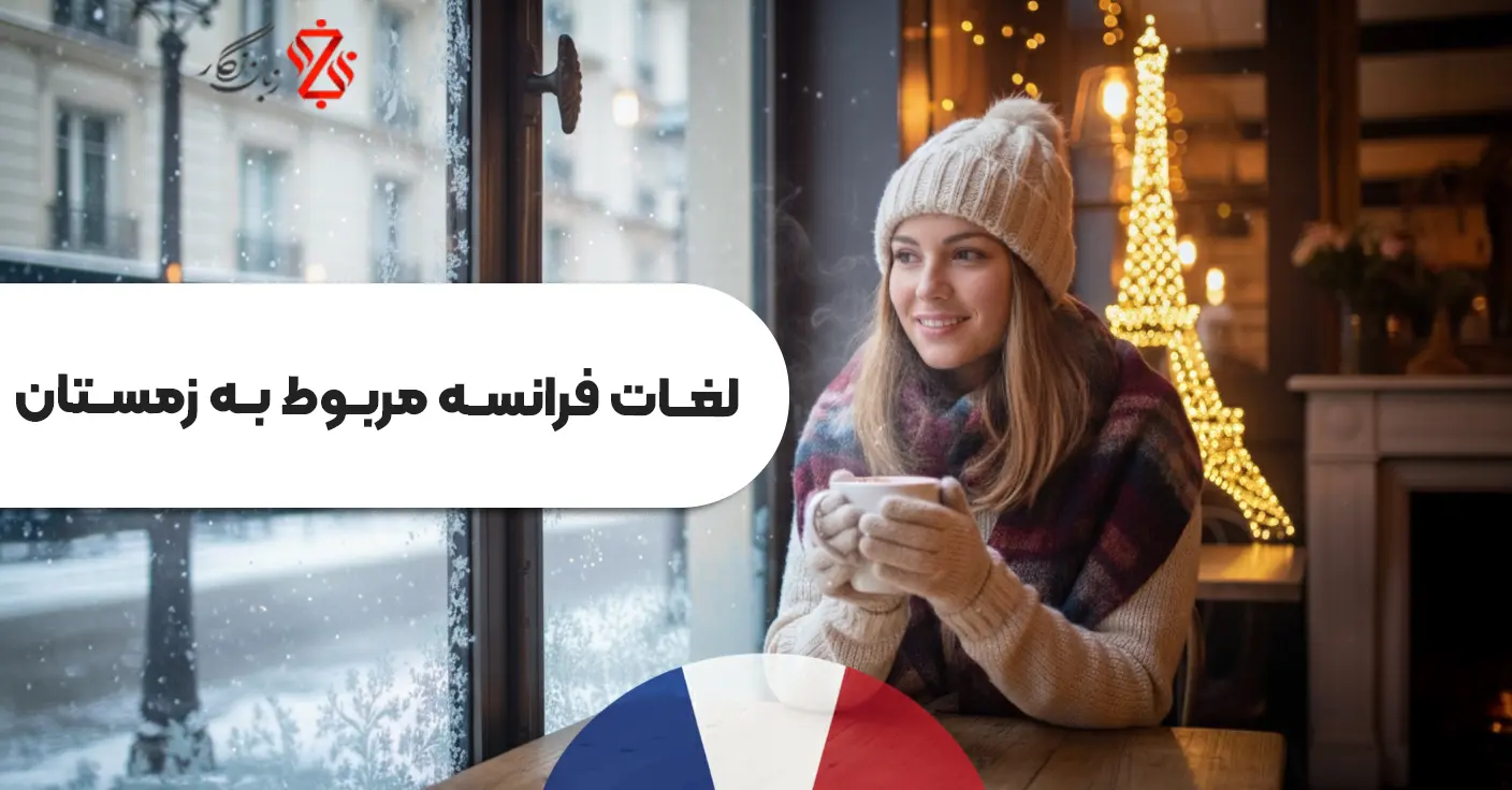 لغات-فرانسه-مربوط-به-زمستان