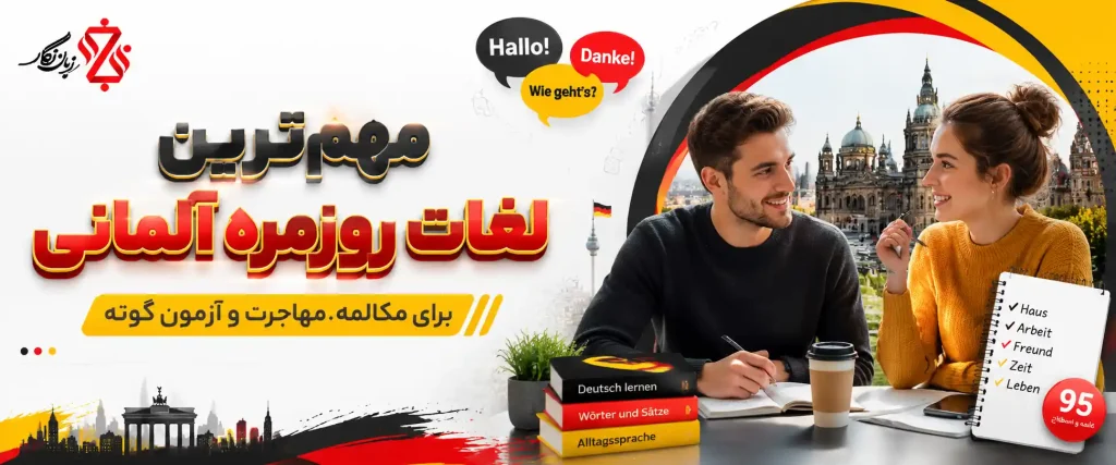 لغت روزمره آلمانی 95 کلمه و اصطلاح ضروری برای مکالمه روان