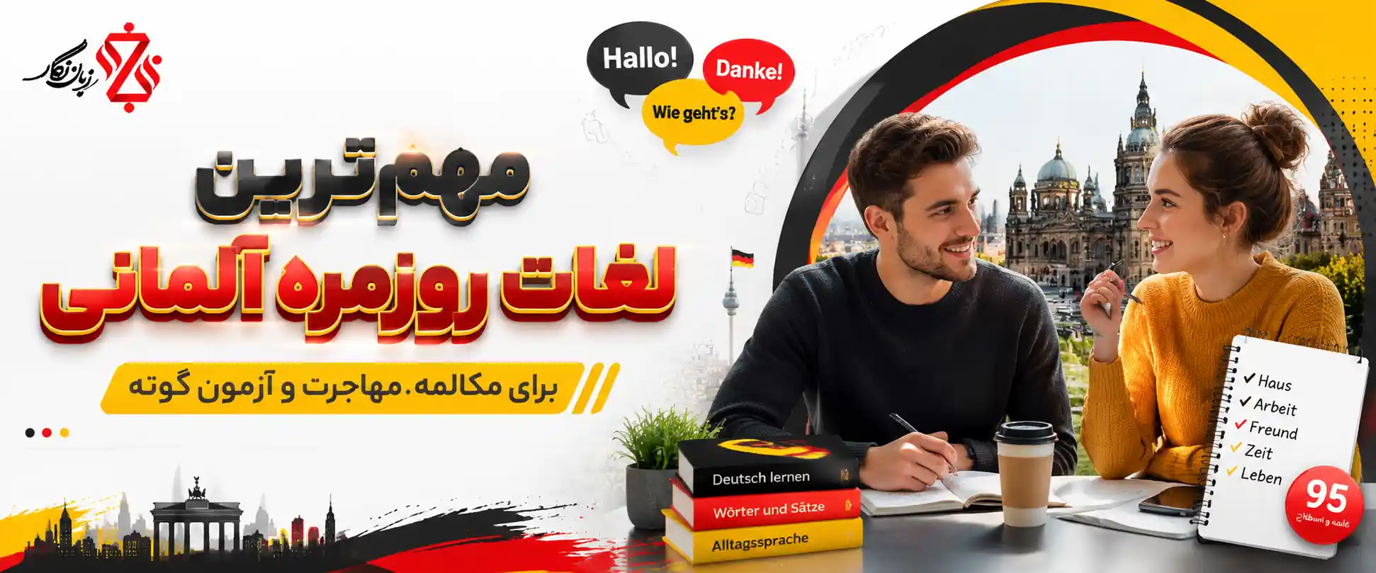 لغت روزمره آلمانی 95 کلمه و اصطلاح ضروری برای مکالمه روان