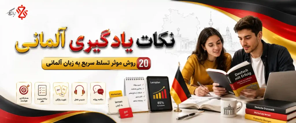 نکات یادگیری آلمانی ✔️ 20 روش موثر تسلط سریع به زبان آلمانی