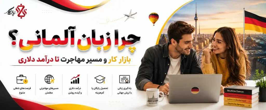 چرا زبان آلمانی؟ بازار کار و مسیر مهاجرت تا درآمد دلاری