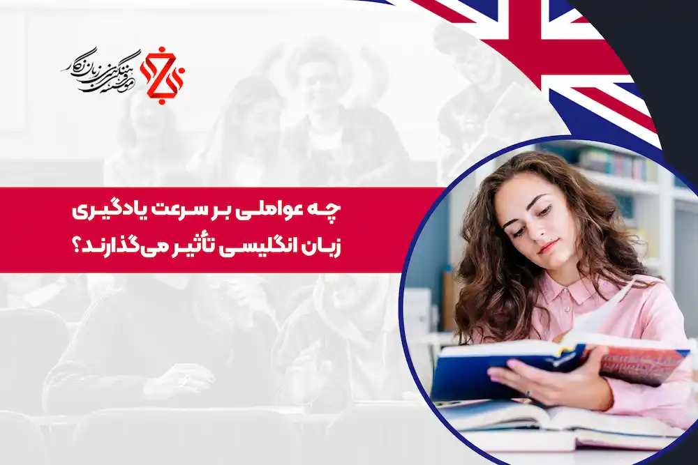 چه عواملی بر سرعت یادگیری زبان انگلیسی تأثیر می‌گذارند؟