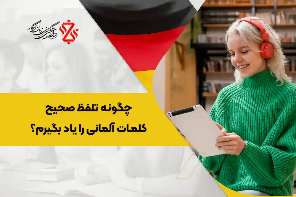 چگونه تلفظ صحیح کلمات آلمانی را یاد بگیرم؟