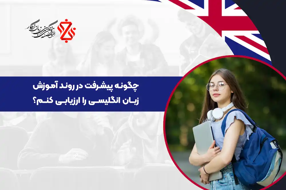 چگونه پیشرفت در روند آموزش زبان انگلیسی را ارزیابی کنم؟