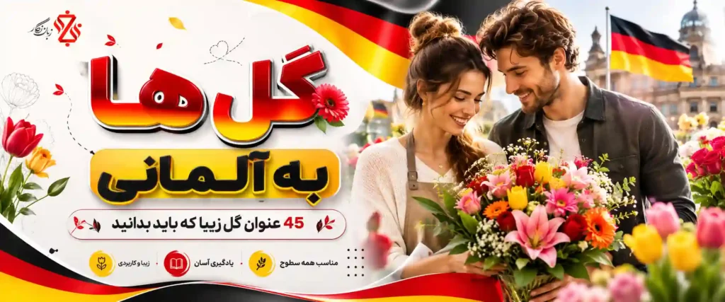 گل ها به آلمانی 🌷 45 عنوان گل زیبا که باید بدانید