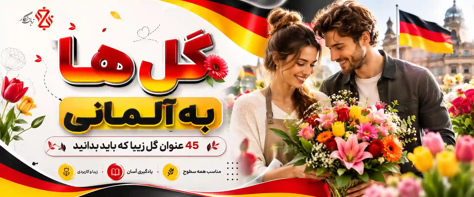 گل ها به آلمانی 🌷 45 عنوان گل زیبا که باید بدانید