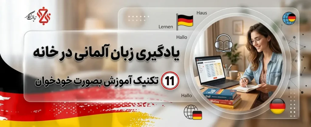 یادگیری زبان آلمانی در خانه 🎯 11 تکنیک آموزش بصورت خودخوان