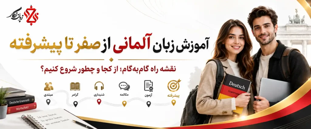 ‫آموزش زبان آلمانی از صفر تا پیشرفته📚نقشه راه یادگیری+منابع