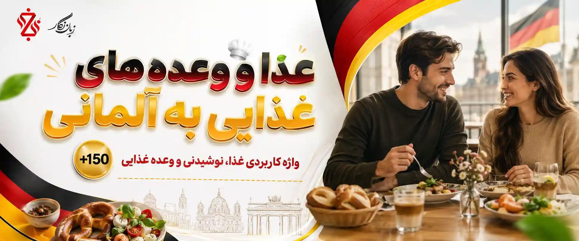 🍽️چطور درباره غذاها و وعده های غذایی به آلمانی صحبت کنیم؟