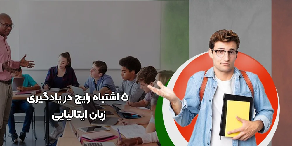 5 اشتباه رایج در یادگیری زبان ایتالیایی