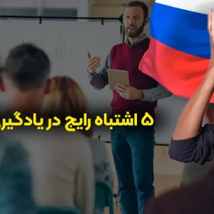 ۵ اشتباه رایج در یادگیری زبان روسی