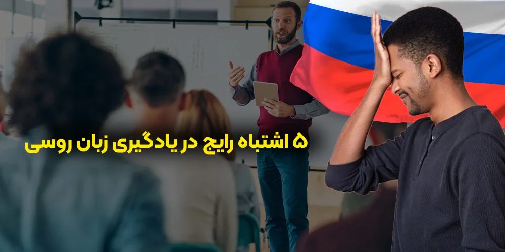 5 اشتباه یادگیری زبان روسی