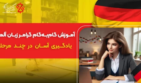 تقویت مهارت‌های زبان آلمانی با راهنمای آموزش گرامر آلمانی