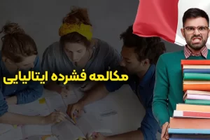 کلاس فشرده ایتالیایی به همراه هزینه کلاس ها