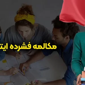 کلاس مکالمه فشرده زبان ایتالیایی