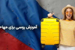 آموزش زبان روسی برای مهاجرت