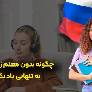 چگونه زبان روسی را بدون معلم یاد بگیریم؟