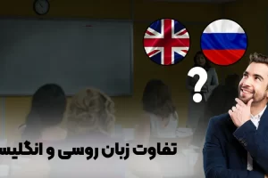 تفاوت زبان روسی و انگلیسی