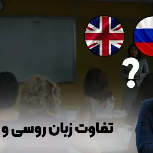 تفاوت زبان روسی و انگلیسی