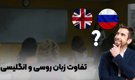 تفاوت زبان روسی و انگلیسی