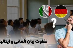 تفاوت زبان ایتالیایی و آلمانی