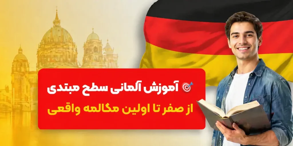 آموزش آلمانی سطح مبتدی🎯 از صفر تا اولین مکالمه واقعی