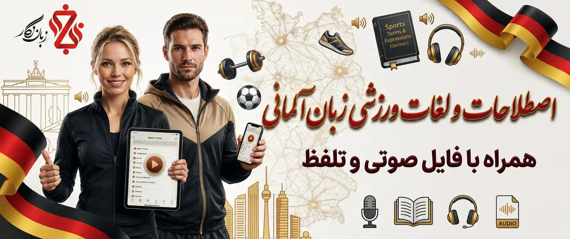 آموزش-اصطلاحات-و-لغات-ورزش-به-آلمانی-+-فایل-صوتی