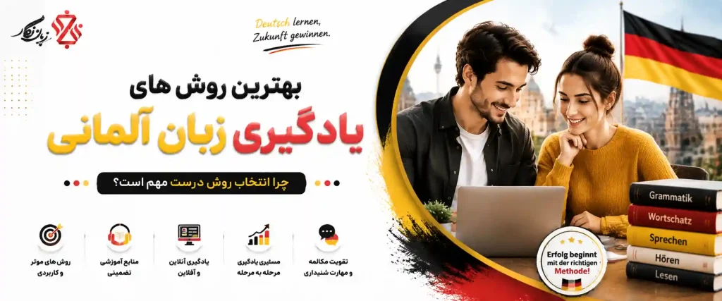 بهترین روش های یادگیری زبان آلمانی از صفر تا پیشرفته