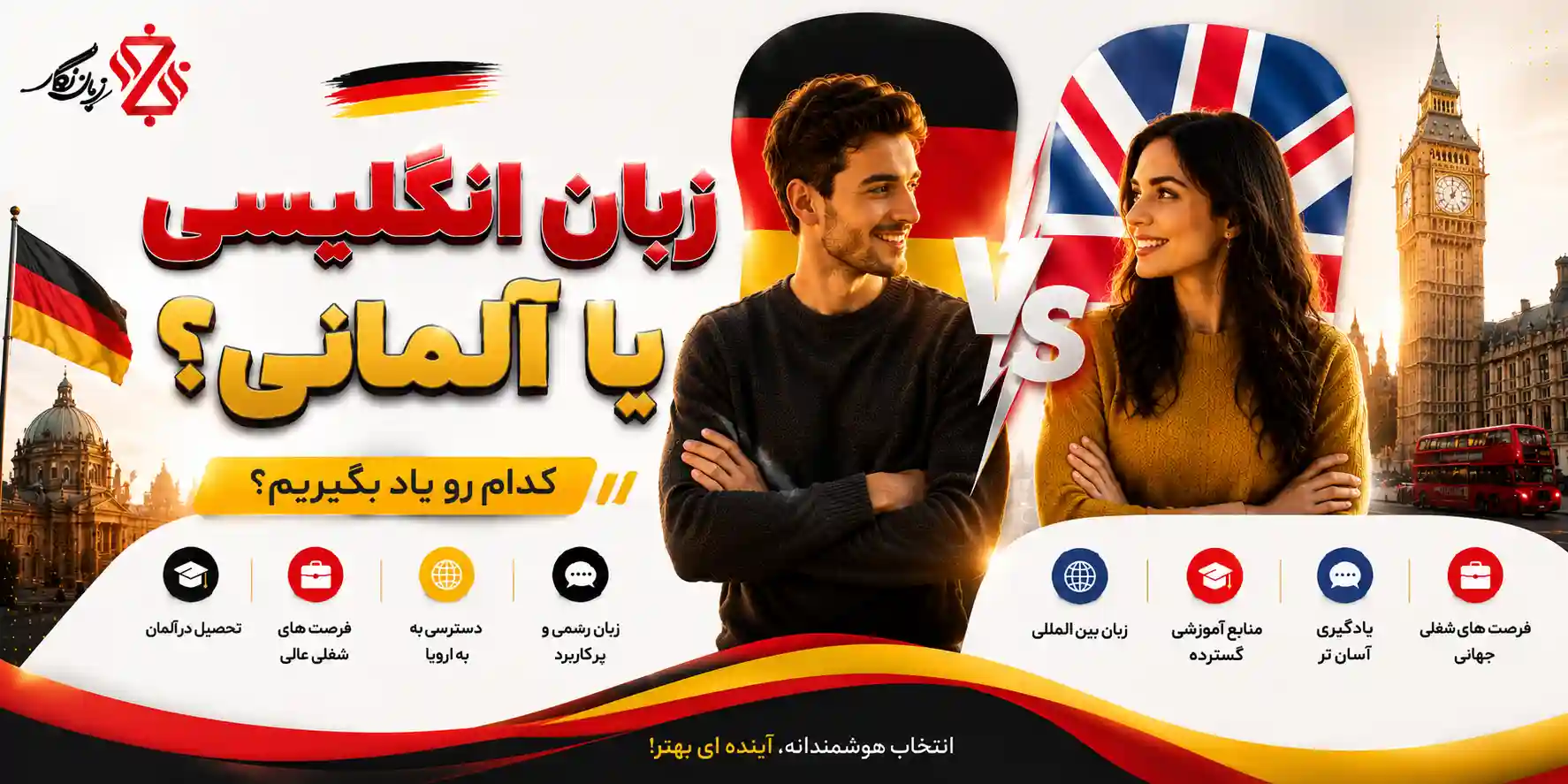 زبان انگلیسی یا آلمانی؟ بررسی کامل برای یادگیری، کار و اپلای