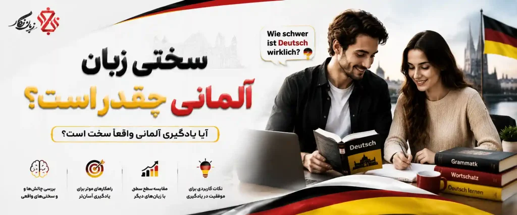 سختی زبان آلمانی چقدر است؟🧠 راهنمای کامل یادگیری