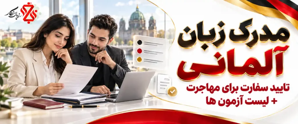 مدرک زبان آلمانی مورد تایید سفارت برای مهاجرت+ لیست آزمون ها