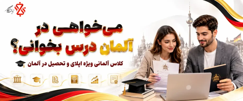 ‫کلاس آلمانی ویژه اپلای، پذیرش دانشگاه و تحصیل در آلمان🎓