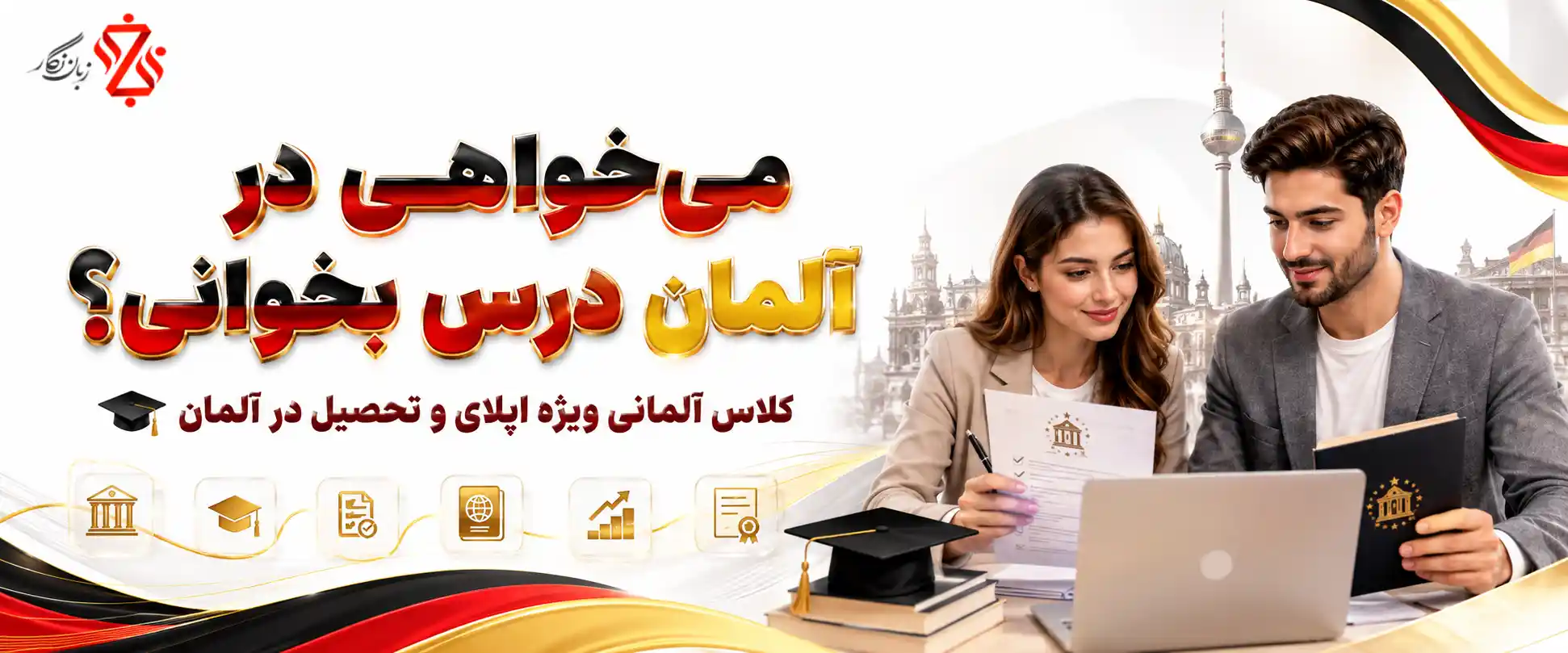 ‫کلاس آلمانی ویژه اپلای، پذیرش دانشگاه و تحصیل در آلمان🎓